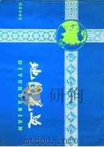 地图花边（1985 PDF版）