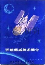 环境遥感技术简介 1980 PDF电子版封面 13031·1164 龚家龙,阎守邕编