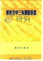 解析空中三角测量基础（1980 PDF版）