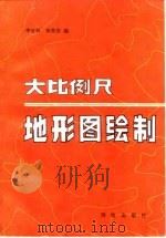 大比例尺地形图绘制（1987 PDF版）