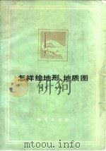 怎样绘地形、地质图（1981 PDF版）
