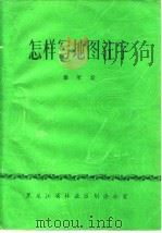 怎样写地图注字（1982 PDF版）