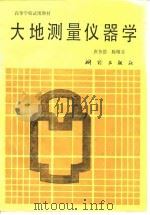 大地测量仪器学（1987 PDF版）