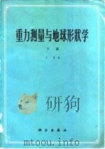 重力测量与地球形状学  地球形状及地球重力场（1975 PDF版）