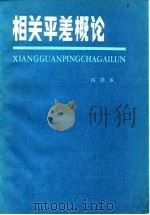 相关平差概论（1982 PDF版）