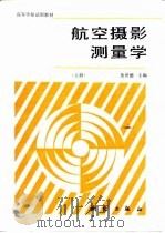 航空摄影测量学  上（1986 PDF版）