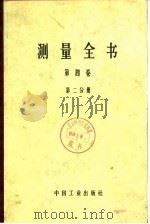 测量全书  第4卷  数学大地测量学  大地测量  第2分册  球面上椭圆体面上的大地计算（1966 PDF版）