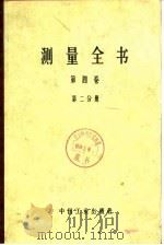 测量全书  第4卷  第1、2分册  附录（1966 PDF版）