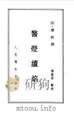 医灯续焰 1988 PDF电子版封面 7117005416 (清)潘楫撰;杨维益点校