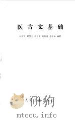 医古文基础（1980 PDF版）