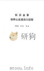 医宗金鉴 幼科心法要诀白话解 1983 PDF电子版封面 刘弼臣,孙华士译编