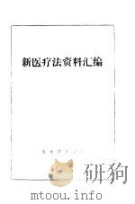 新医疗法资料汇编（1972 PDF版）