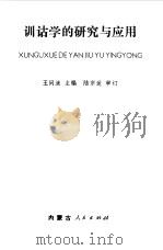 训诂学的研究与应用（1986 PDF版）