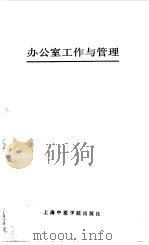 办公室工作与管理（1988 PDF版）