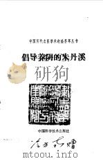 倡导养阴的朱丹溪（1988 PDF版）