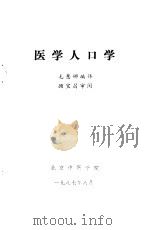 医学人口学（ PDF版）