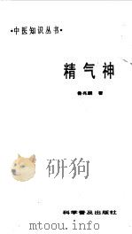 精气神 1988 PDF电子版封面 7110005127 鲁兆麟著