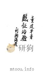 临证治验（1986 PDF版）