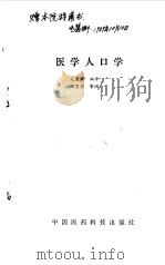 医学人口学（1988 PDF版）