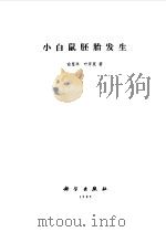 小白鼠胚胎发生（1985 PDF版）