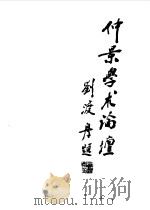99仲景学术论坛（1999 PDF版）
