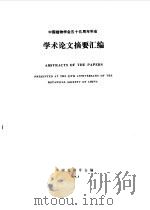 研究生学位论文摘要汇编 第1辑 1988 PDF电子版封面 中国科学院地球物理研究所情报资料研究室编