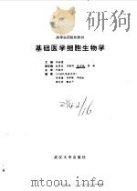 基础医学细胞生物学 1995 PDF电子版封面 7307019957 胡继鹰,胡良高主编