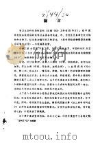 医学实验动物模型及细胞系研制与应用 1984 PDF电子版封面 卫生部科教司,中医研究院图书情报中心