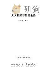 天人相应与辩证论治 1985 PDF电子版封面 朱进忠编著