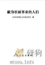 献身壮丽事业的人们（1986 PDF版）