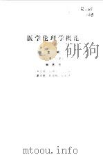医学伦理学概论（1986 PDF版）
