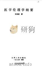 医学伦理学纲要（1985 PDF版）