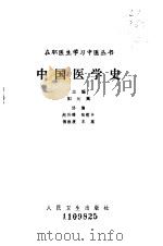 中国医学史 1984 PDF电子版封面 14048·4493 姒元翼主编