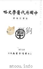 中国历代医学史略 1954 PDF电子版封面 张赞臣编撰