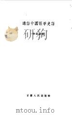 通俗中国医学史话（1959 PDF版）