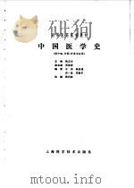 中国医学史 1984 PDF电子版封面 14119·1687 甄志亚主编