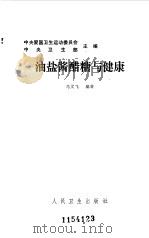 油烟酱醋糖与健康（1986 PDF版）
