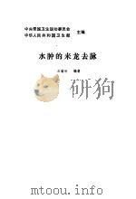 水肿的来龙去脉（1986 PDF版）