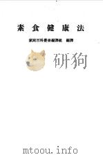素食健康法（1983 PDF版）