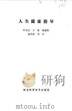人生健康指导（1985 PDF版）