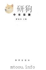 中年保健（1985 PDF版）