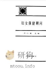 妇女保健顾问（1986 PDF版）