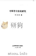 中医学方法论研究 1985 PDF电子版封面 14195·204 祝世讷编
