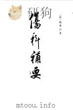 伤科补要 1986 PDF电子版封面 (清)钱秀昌著