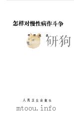 怎样对慢性病作斗争（1965 PDF版）