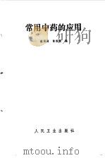 常用中医的应用 1983 PDF电子版封面 谢海洲,翁维建编