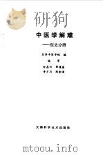 中医学解难 医史分册 1986 PDF电子版封面 14212·156 天津中医学院编