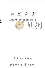 中医舌诊 1984 PDF电子版封面 14048·2304 北京中医学院中医基础理论教研室编