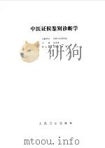 中医证候鉴别诊断学 1987 PDF电子版封面 中国中医研究院主编单位