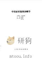 中医症状鉴别诊断学（1984 PDF版）